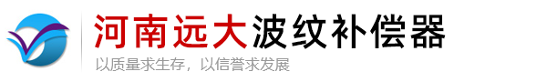 波纹补偿器_套筒补偿器_金属补偿器_管道补偿器厂家_巩义市远大供水材料有限公司